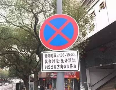 "禁止停车"标志(7:00—19:00禁止停车,其他时段允许沿边30公分顺方向