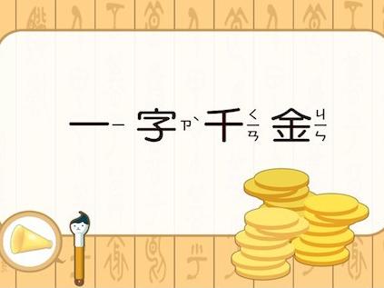 一字千金