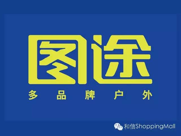 图途户外全场 折起