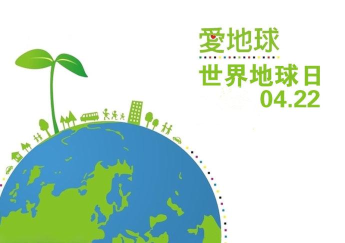 助力世界地球日,绿色生活走起来!
