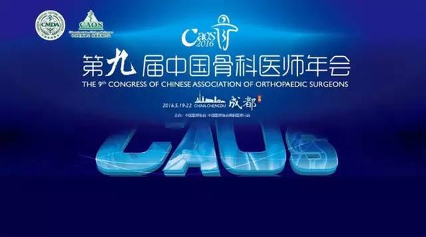 CAOS2016?第九届中国骨科医师年会召开在即