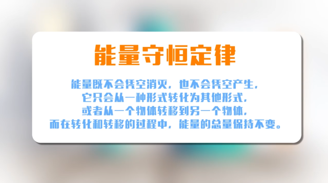 【能量的转化和守恒】永动机的悖论