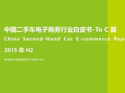 艾瑞:2015年H2中国二手车电子商务行业白皮书