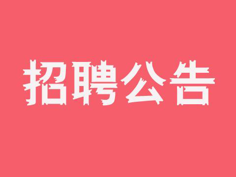 2016上半年四川甘孜州事业单位招聘395人公告