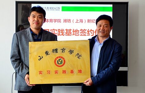 潍坊(上海)新纪元学校与山东体育学院签署合作协
