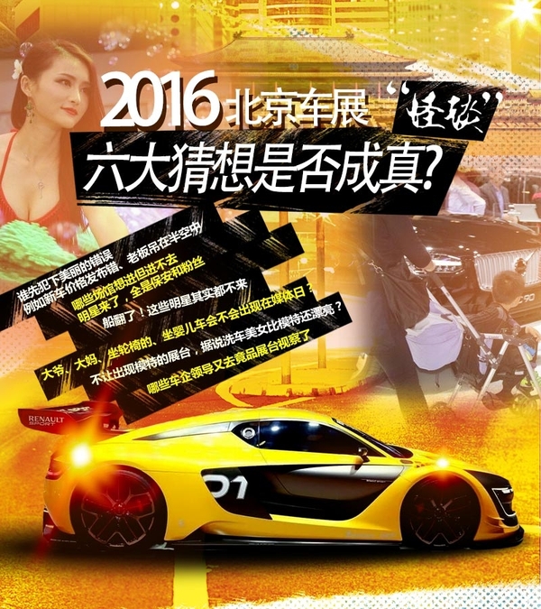 【资讯】没有车模!有明星!2016年北京车展有哪些看点?