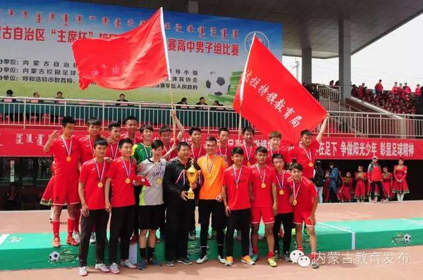 2016年内蒙古自治区主席杯校园足球四级联赛