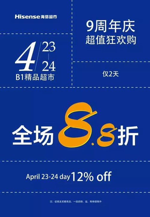 9周年庆|精品超市全场88折,4月23-24日重磅来袭,你怎能hold得住?