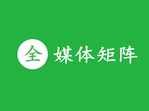 别总盯着微信公众号,去做全媒体矩阵吧! - 微信