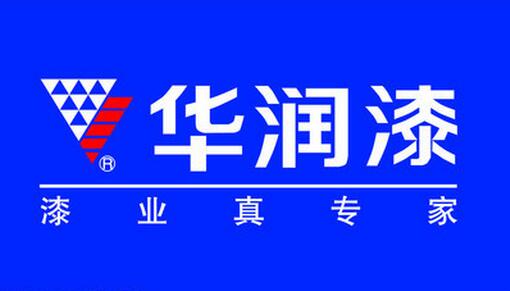 广东华润涂料有限公司始建于1991年,公司本部设立于中国涂料之都