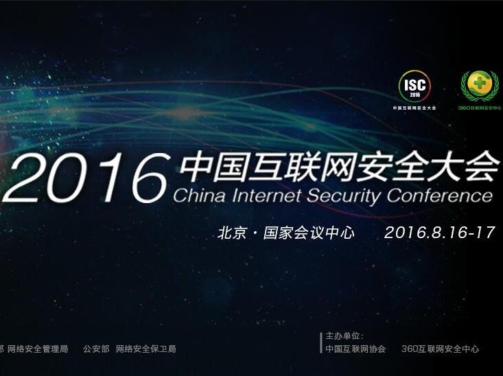 isc 2016 中国互联网安全大会