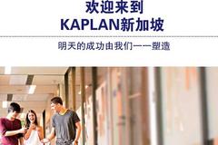 新加坡KAPLAN大学本科申请条件