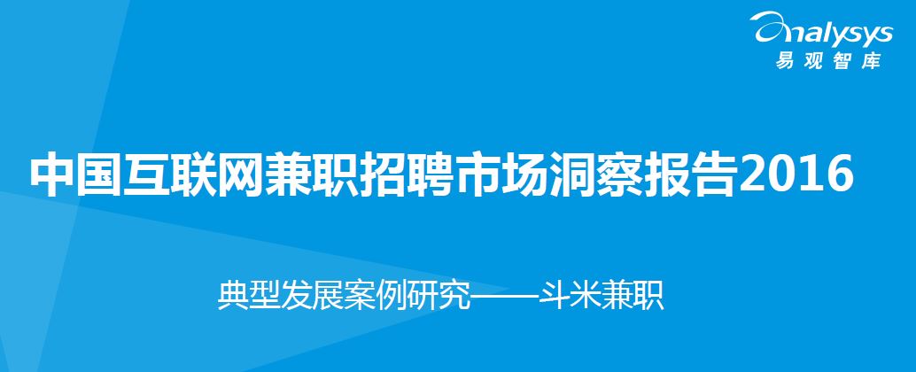 2016中国互联网兼职招聘市场洞察报告【图文】