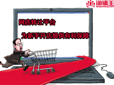 淘铺王:网店转让平台为新手开店提供有利保障