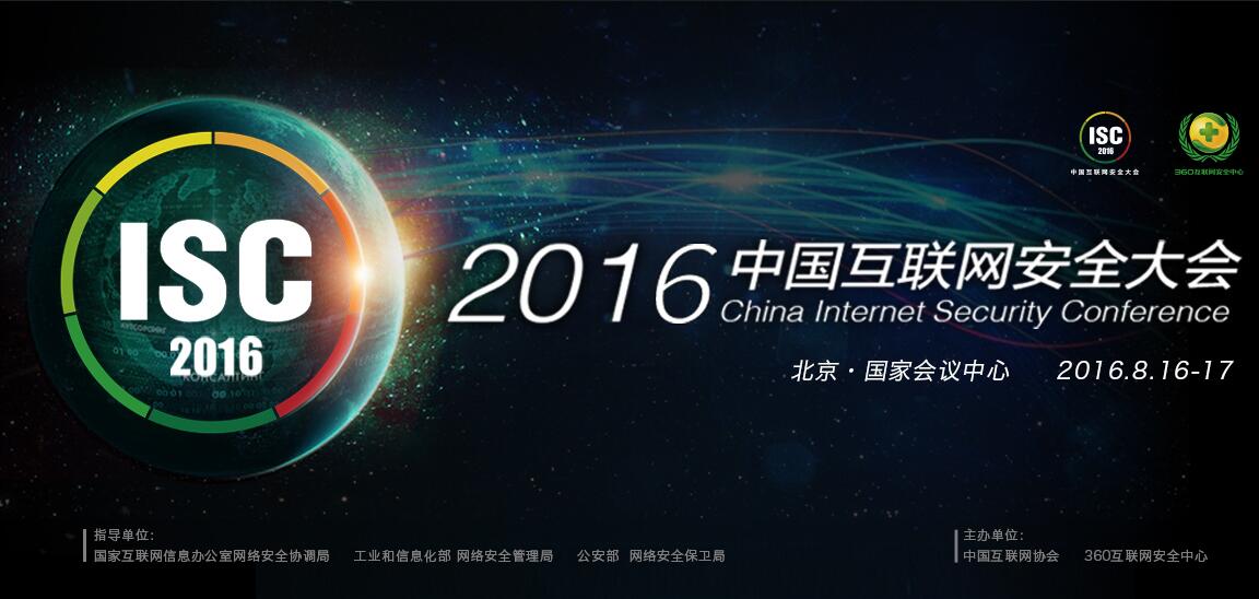ISC 2016 中国互联网安全大会