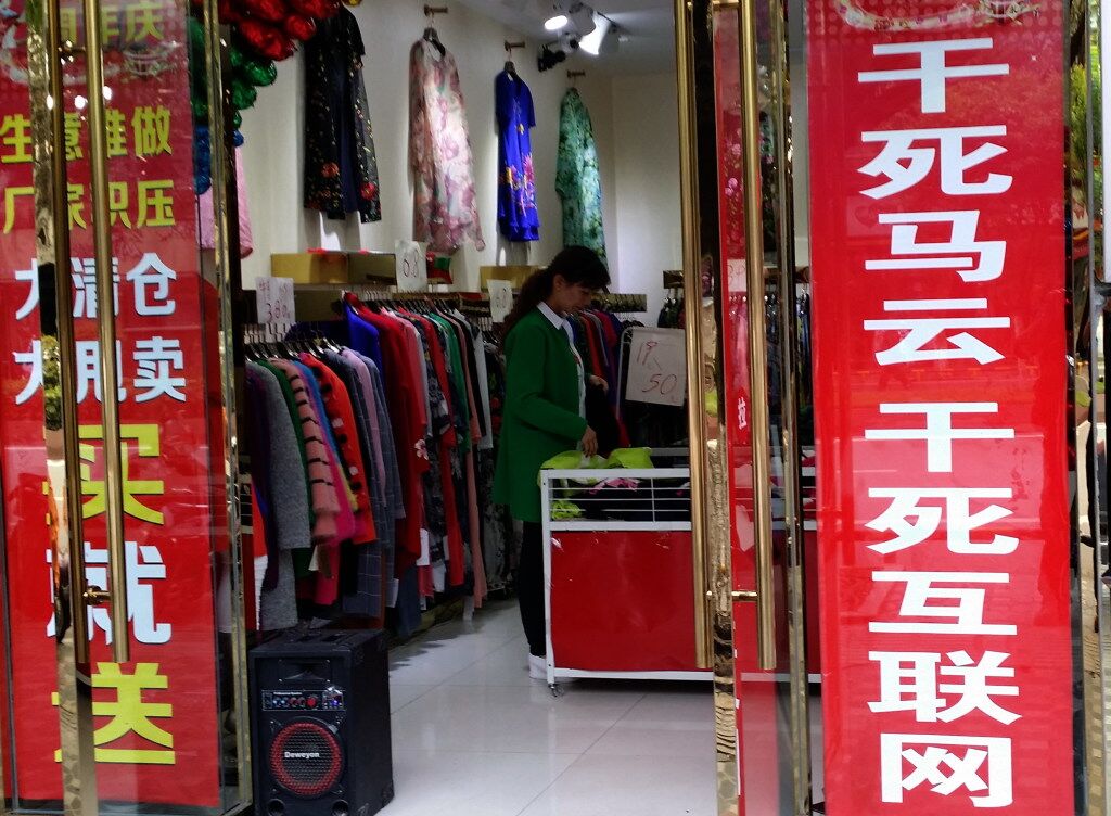 雅安一家服装店"火"了 敢说"干死马云"