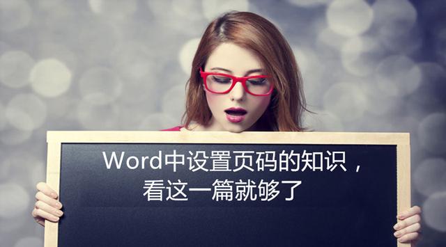 Word中设置页码的知识,看这一篇就够了 - 微信