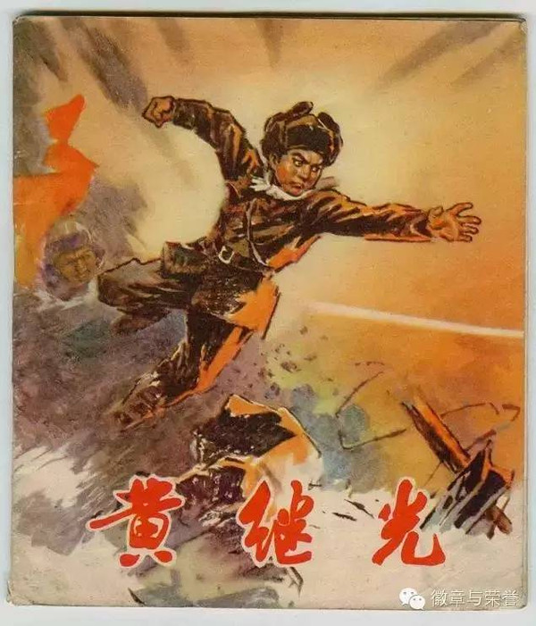 革命先烈的英雄事迹--黄继光(1930~1952)   中国人民志愿军