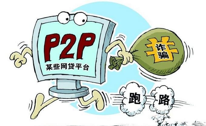 深度揭秘p2p骗局屡屡得手的内幕 网贷点评网