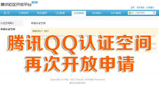 腾讯QQ认证空间4月27日已全面开放申请