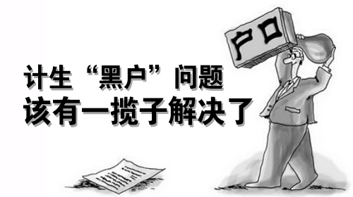 人口政策的利与弊_大城市严控人口政策弊大于利(2)