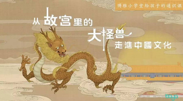 常怡:从故宫怪兽走进中国文化( 讲)