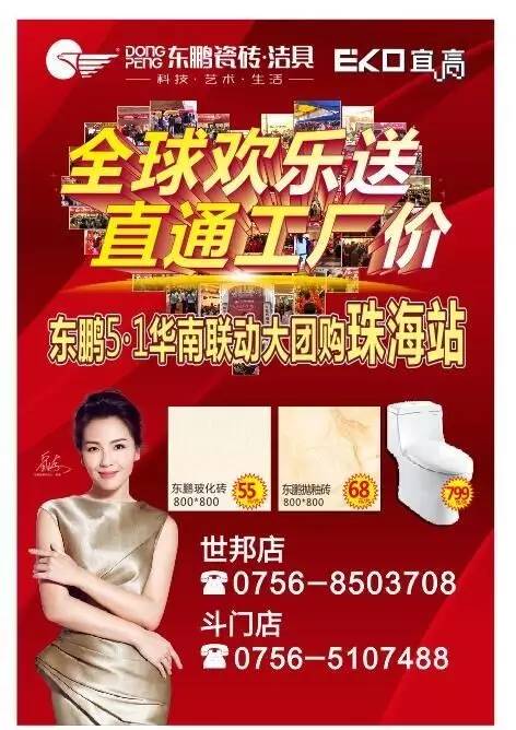 珠海装修族必看!东鹏瓷砖·洁具5·1大型团购来了!