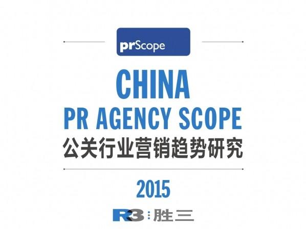 胜三发布《2015中国公关行业营销趋势研究》