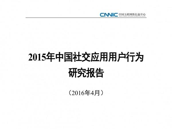 CNNIC《2015年中国社交应用用户行为研究报