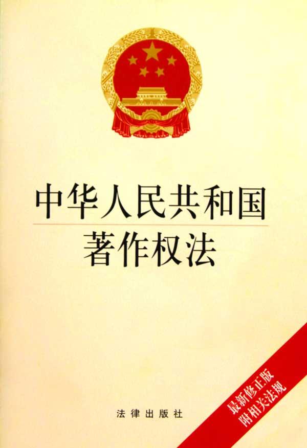 中华人民共和国著作权法最新_人民各种权_共和新路中华新路