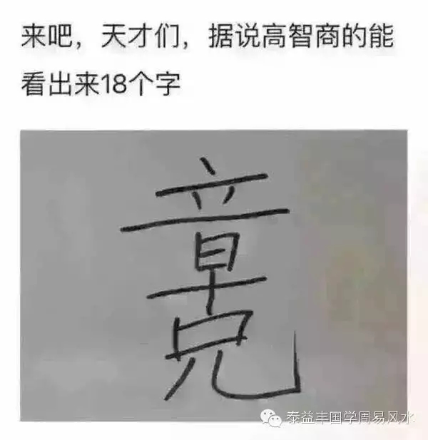 中国汉字的博大精深 据说高智商的人能看出18个字