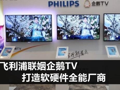 飞利浦联姻企鹅TV 打造软硬件全能厂商 - 微信