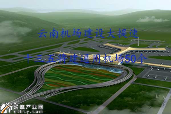 云南机场建设大提速 力争2020年建通用机场50个