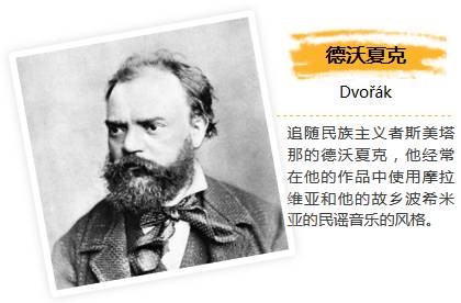 德式 交响乐 dvoák 德沃夏克的作品有很多,无不呈现出捷克民族音乐