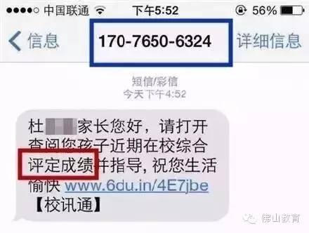 【警惕】骗子盯上"校讯通!看到这样的短信千万别点!佛山已有家长中招