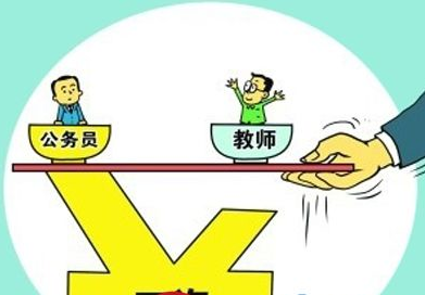 2016教师工资改革最新标准:工资福利与公务看