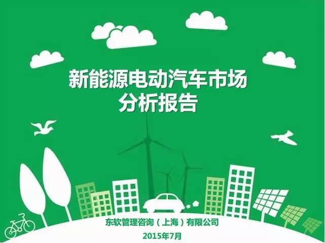 全面展示新能源电动汽车市场分析报告