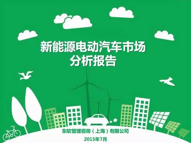 全面展示新能源电动汽车市场分析报告