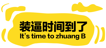 一白遮百丑 你黑丑肯定是有道理的!