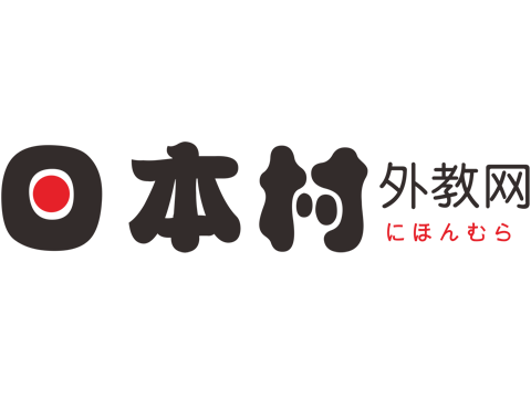 日语学习小技巧-日本村外教网权威详解