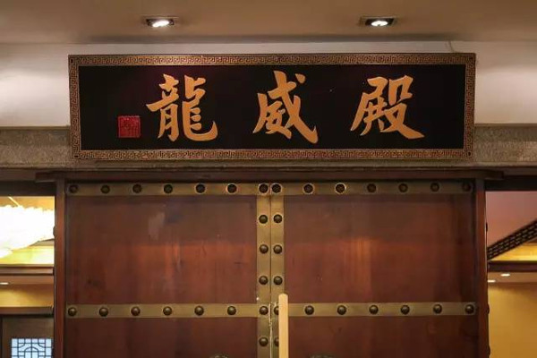 广州大厦龙威殿中餐厅地址:广州市越秀区北京路374号广州大厦三楼电话