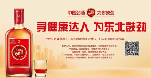 中国劲酒|做健康达人,为您鼓劲,为东北鼓劲!