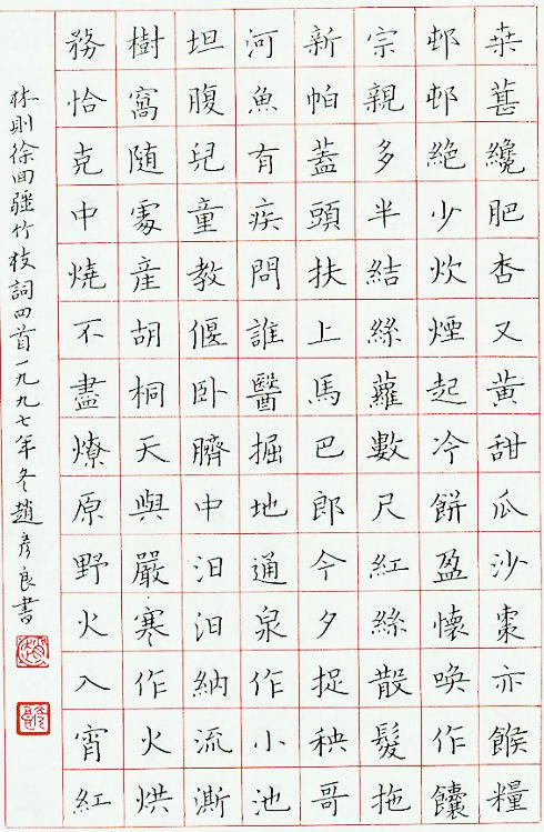 赵彦良书法作品欣赏赵彦良,号清溪生,汉族,上海人.