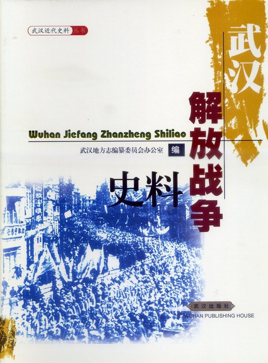 63 武汉解放战争史料