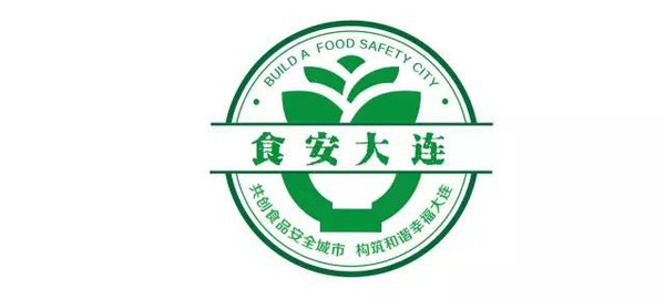 【5000元奖金在招手】大连创建食品安全城,选logo海报