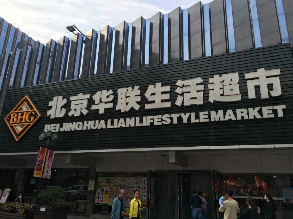 白银店 bhg生活超市,隶属北京华联集团投资控股有限公司(简称北京