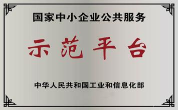 推荐国家中小企业公共服务示范平台汇总表