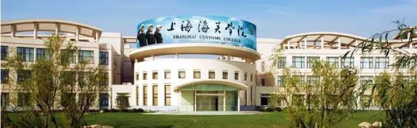 上海海关学院 上海海关学院是直属于国家海关总署的唯一一所本科高校