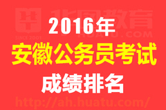 2016安徽公务员成绩排名什么时候出?-搜狐