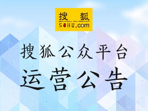 【公告】搜狐公众平台手机端新版页面上线